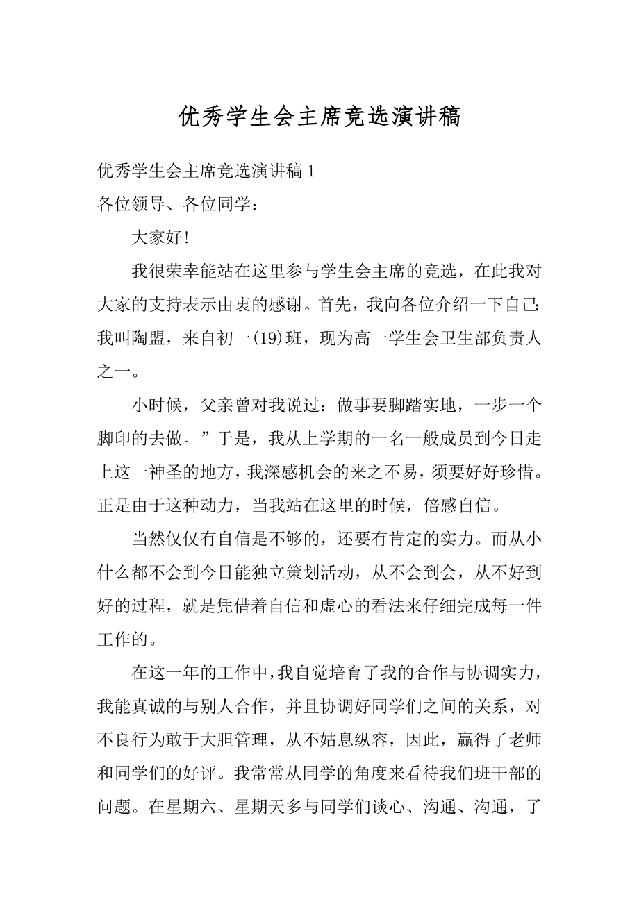 优秀学生会主席竞选演讲稿精编.docx_第1页