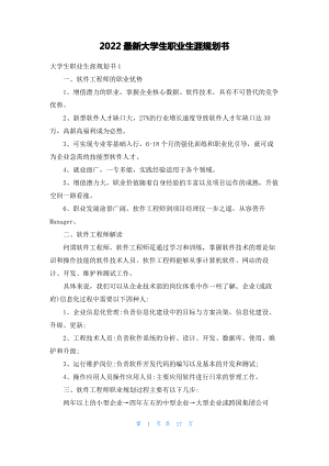 2022最新大学生职业生涯规划书.pdf