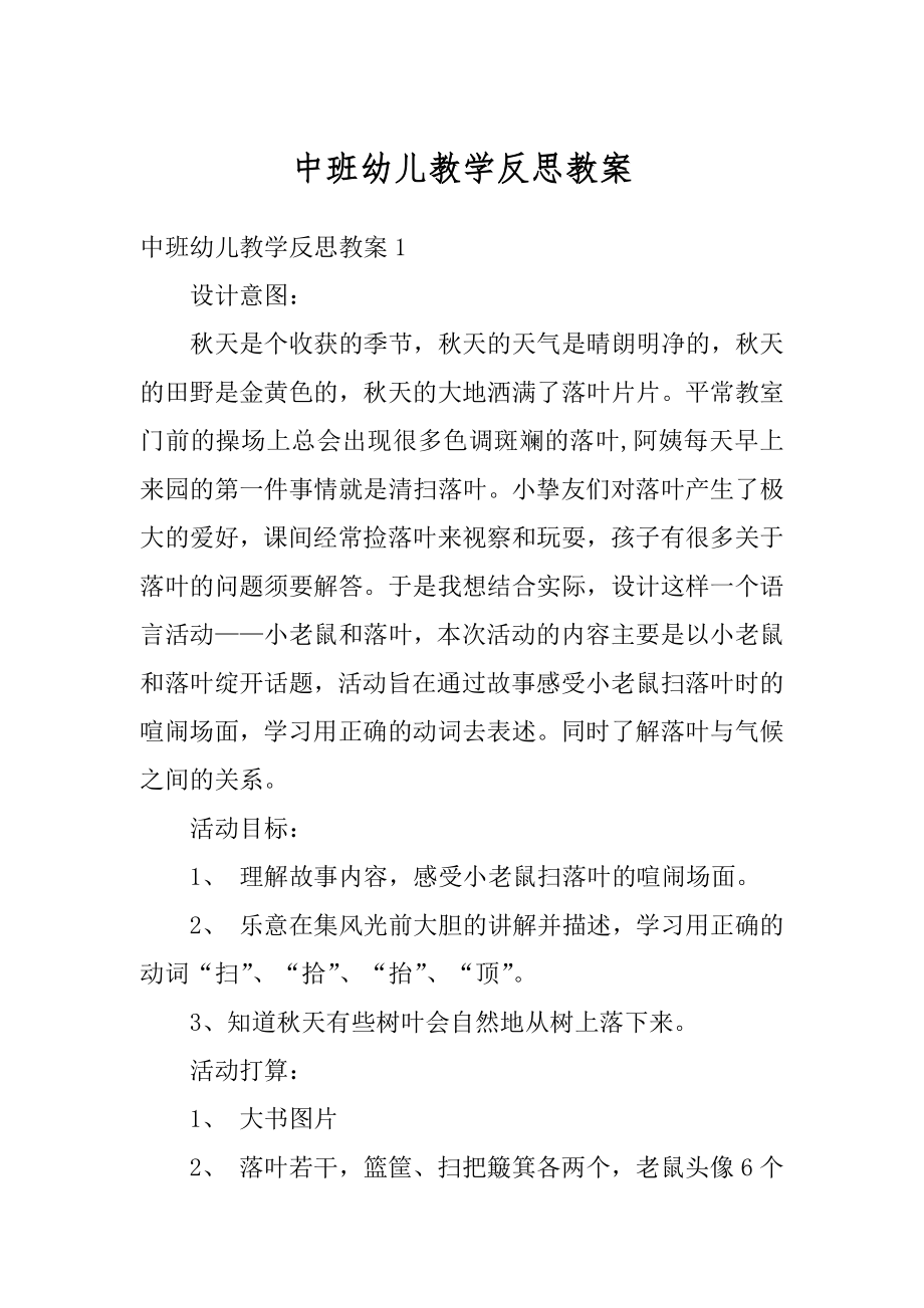 中班幼儿教学反思教案精编.docx_第1页