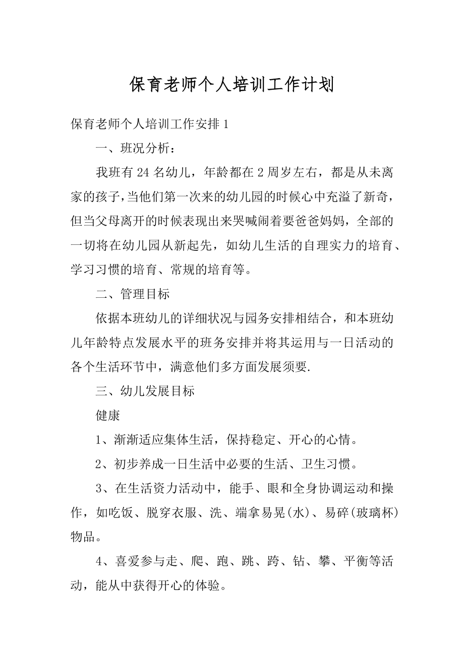 保育老师个人培训工作计划精编.docx_第1页