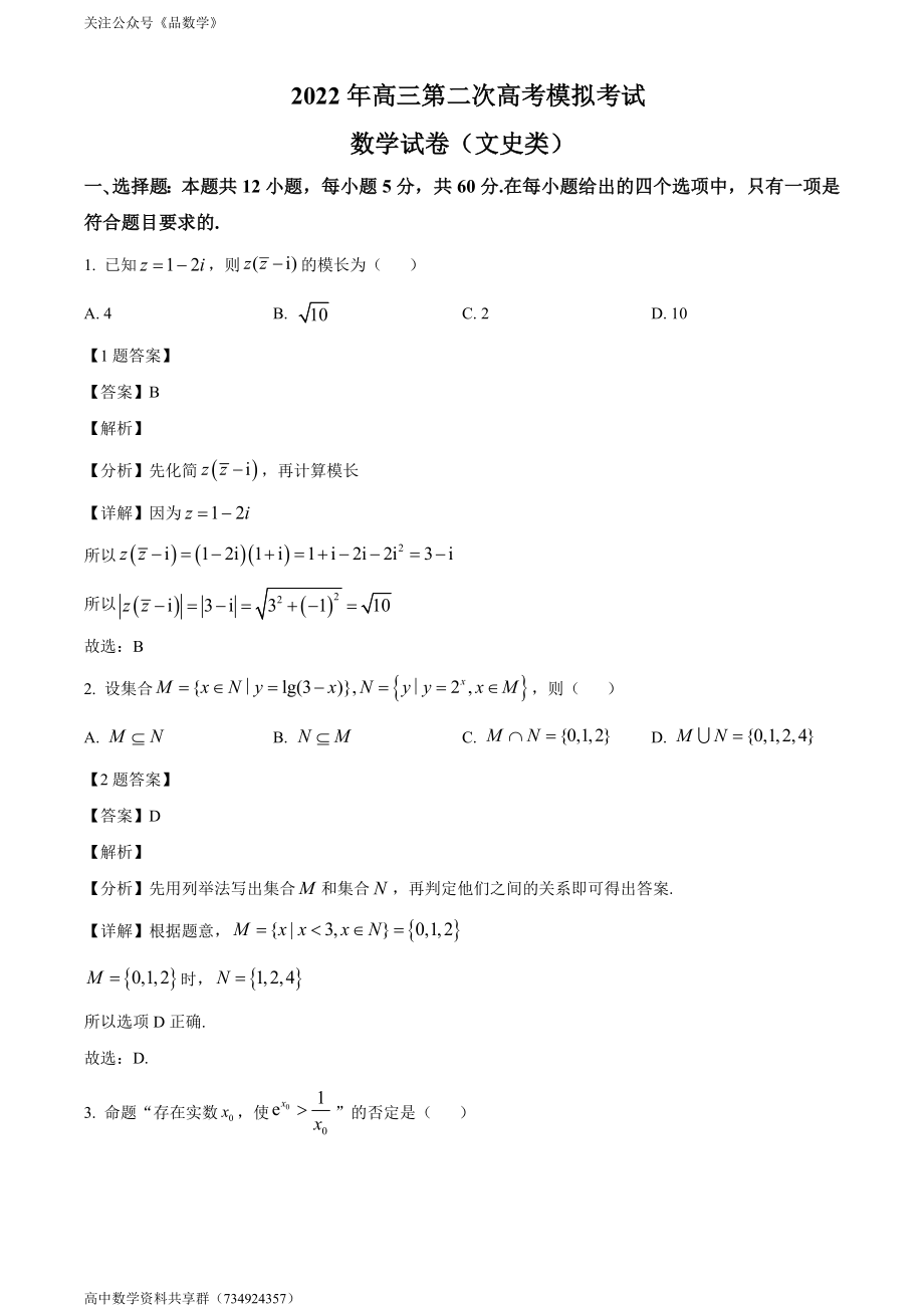 黑龙江省顶级名校2022届高三第二次模拟考试 文科数学试题.doc_第1页