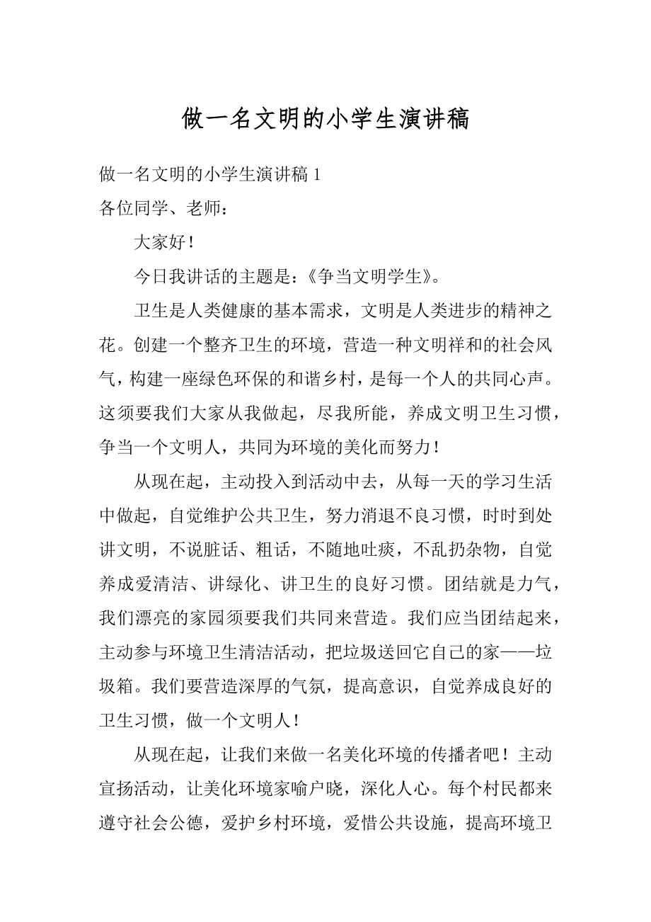 做一名文明的小学生演讲稿汇总.docx_第1页