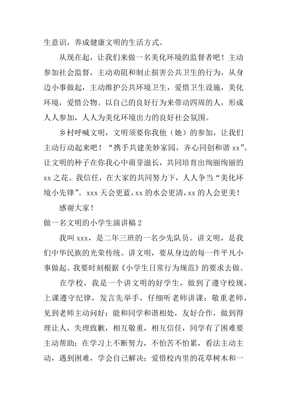 做一名文明的小学生演讲稿汇总.docx_第2页