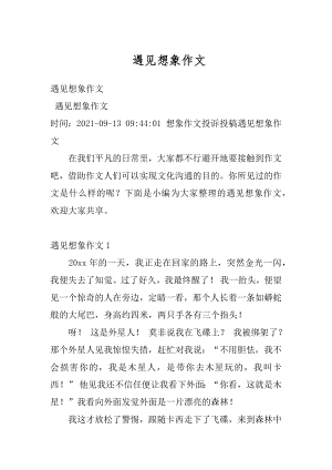 遇见想象作文汇编.docx