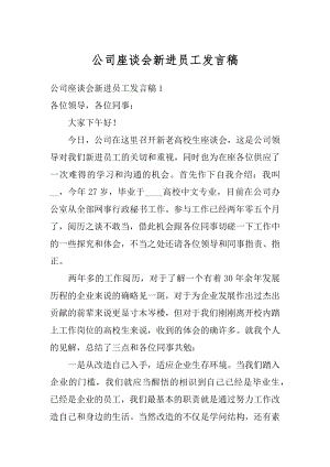 公司座谈会新进员工发言稿精编.docx