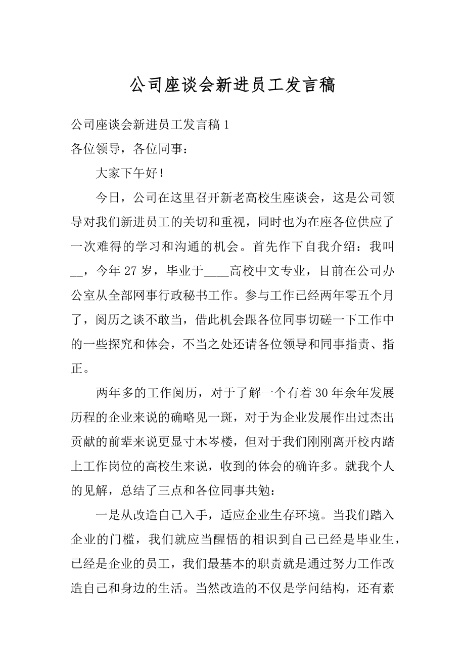 公司座谈会新进员工发言稿精编.docx_第1页