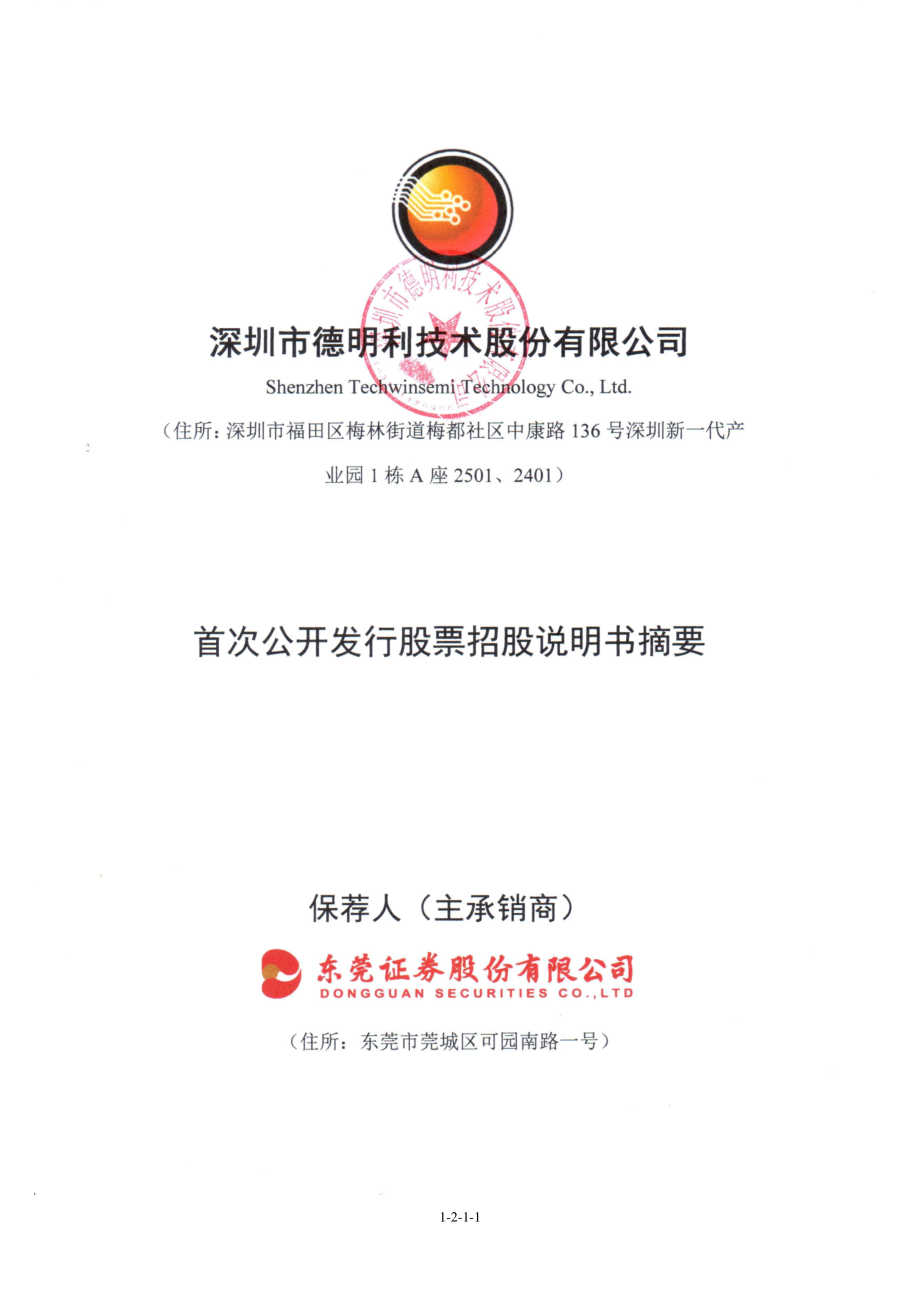 德明利：首次公开发行股票招股说明书摘要.PDF_第1页