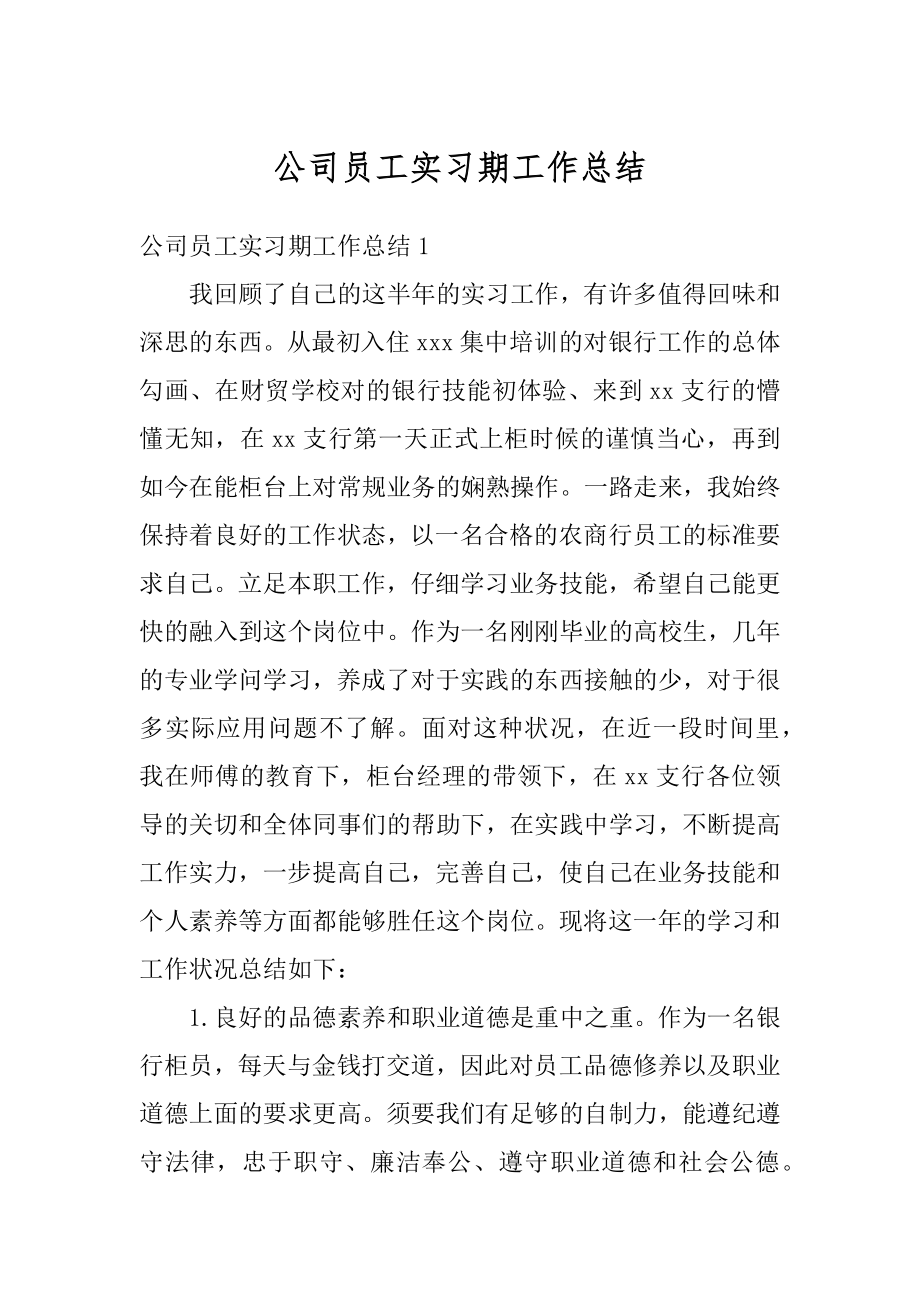 公司员工实习期工作总结范文.docx_第1页