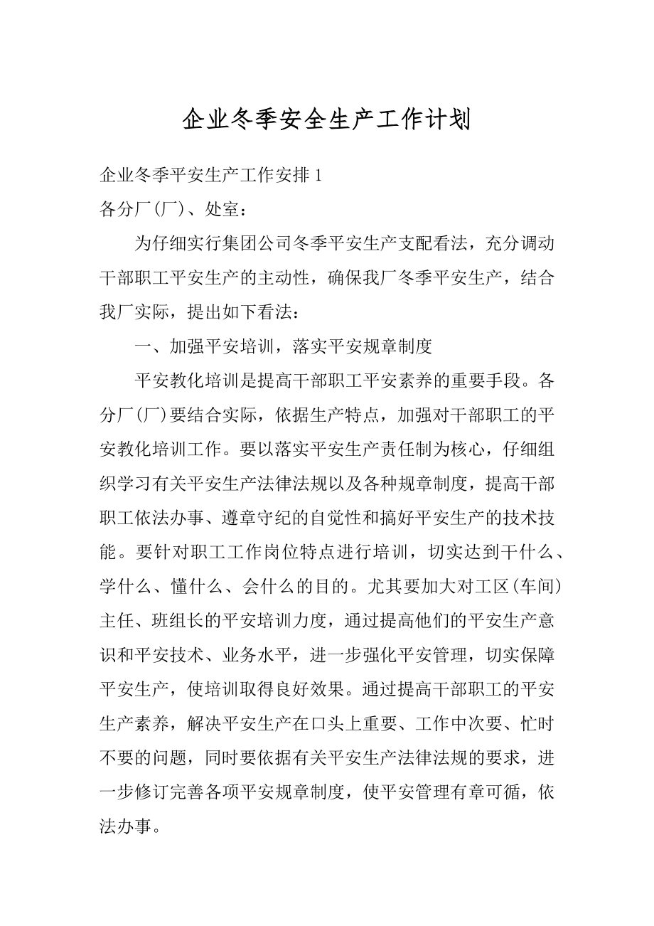 企业冬季安全生产工作计划汇编.docx_第1页