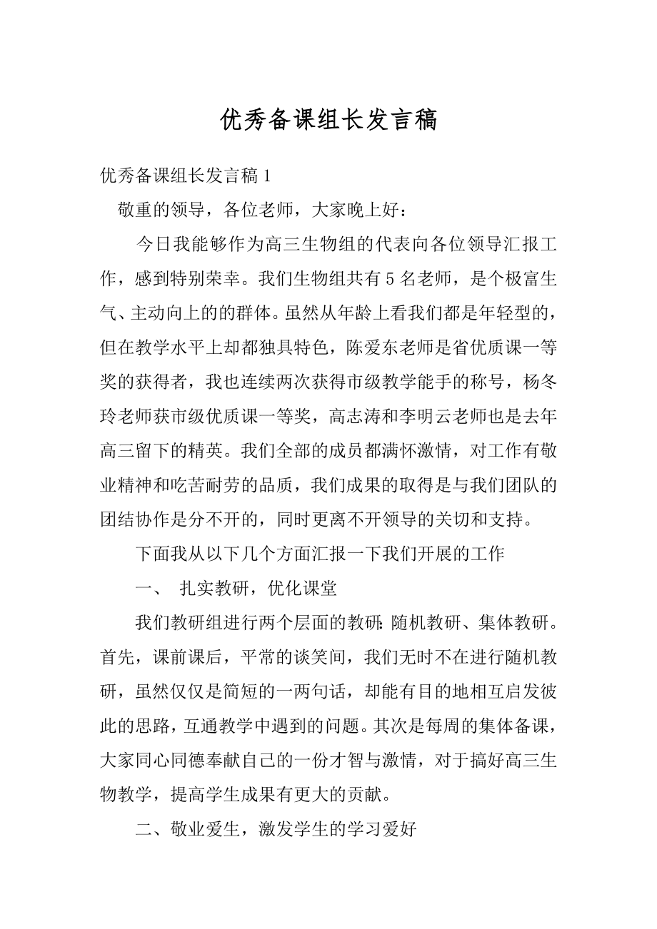 优秀备课组长发言稿优质.docx_第1页