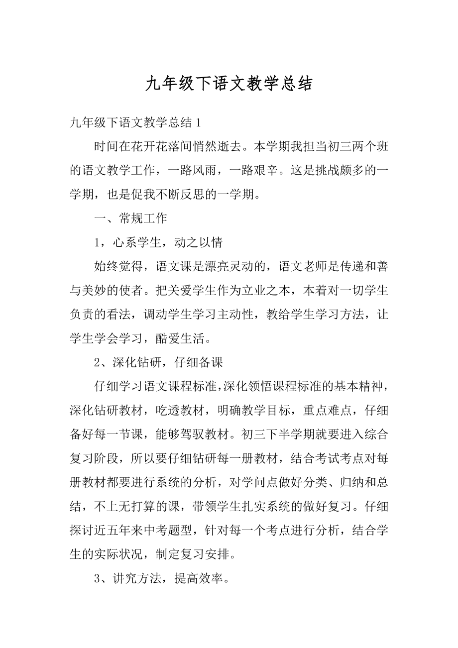 九年级下语文教学总结精选.docx_第1页