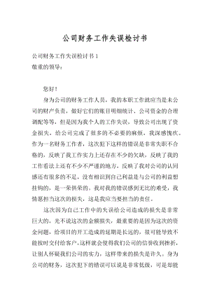 公司财务工作失误检讨书范例.docx