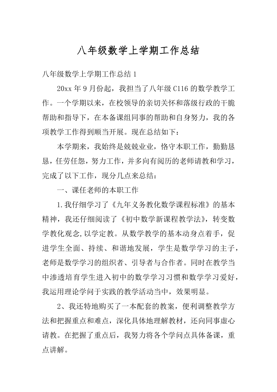 八年级数学上学期工作总结汇总.docx_第1页