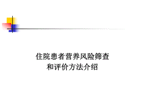 住院患者营养风险筛查及评价方法介绍ppt课件.ppt