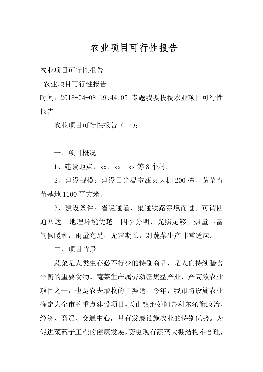 农业项目可行性报告汇总.docx_第1页