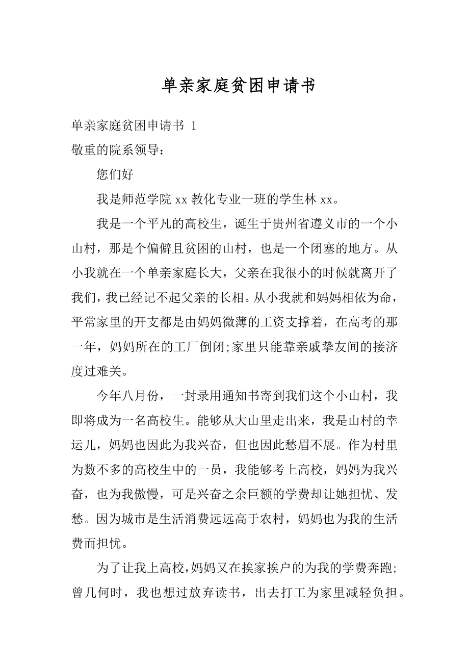 单亲家庭贫困申请书精选.docx_第1页