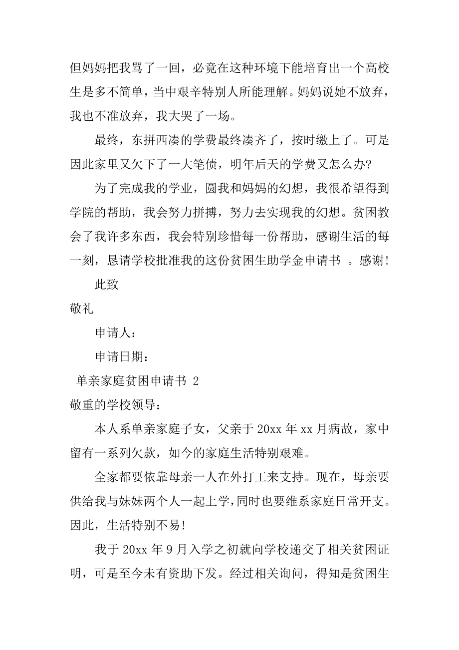 单亲家庭贫困申请书精选.docx_第2页