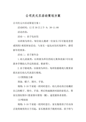 公司庆元旦活动策划方案最新.docx