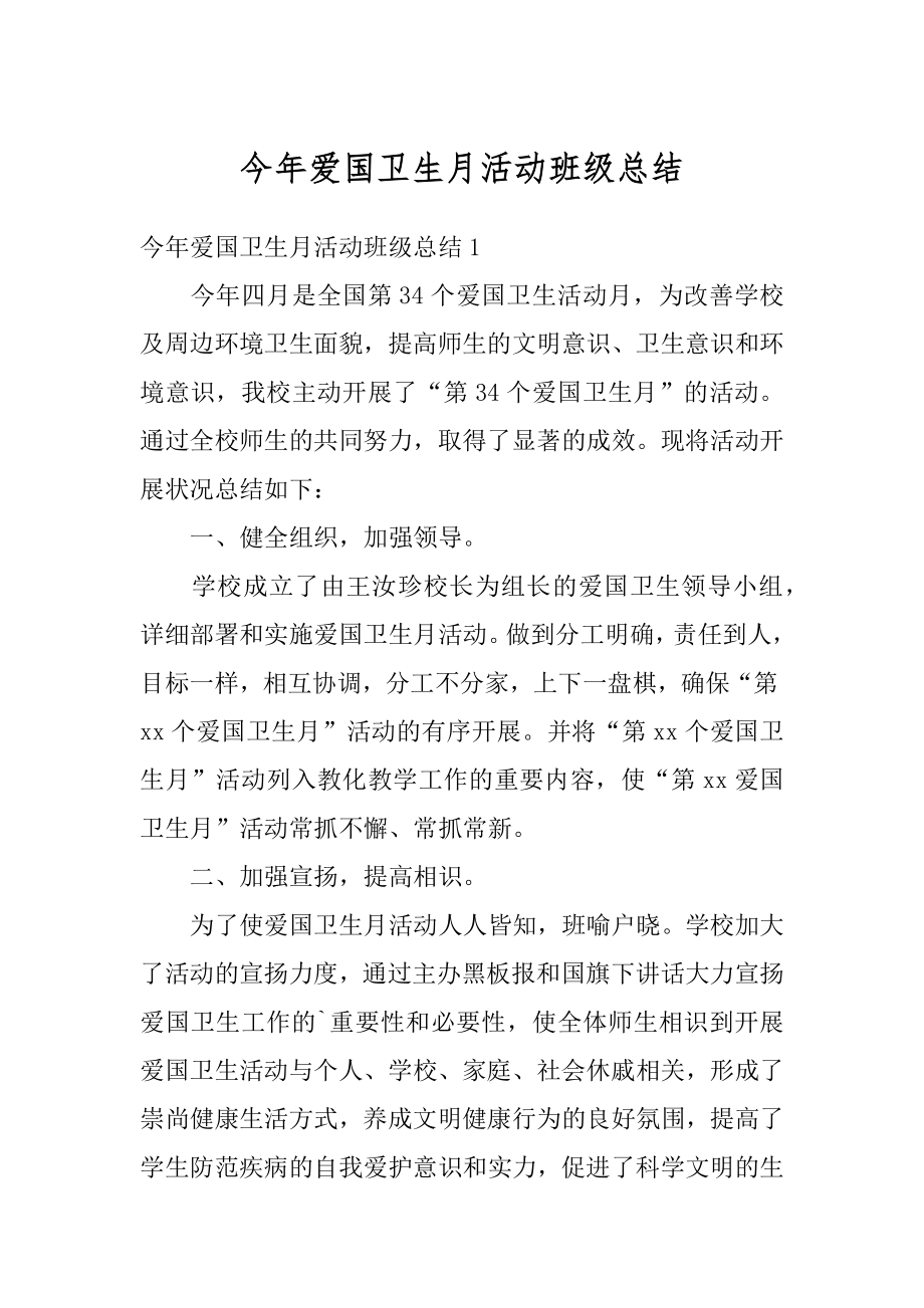 今年爱国卫生月活动班级总结汇总.docx_第1页