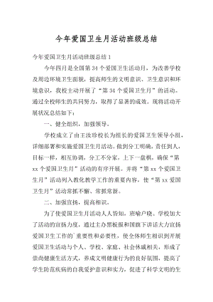 今年爱国卫生月活动班级总结汇总.docx