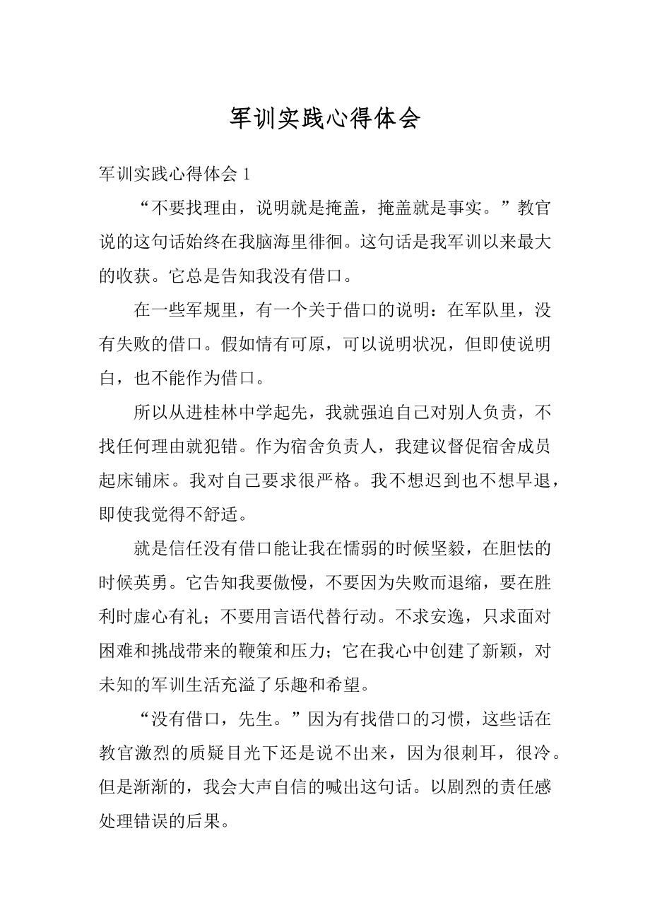 军训实践心得体会精编.docx_第1页