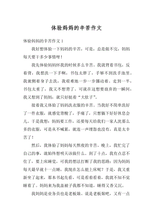 体验妈妈的辛苦作文范文.docx