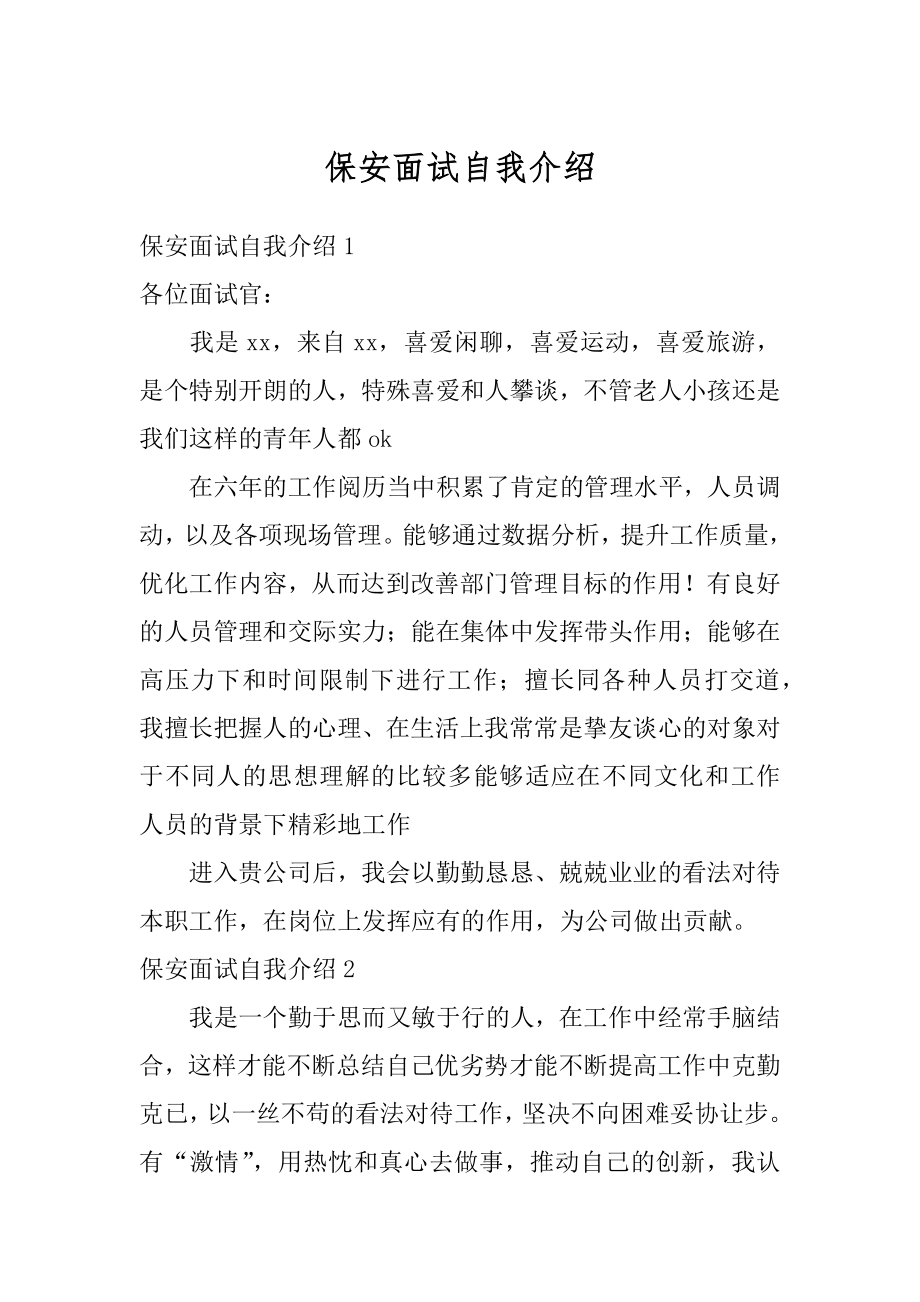 保安面试自我介绍例文.docx_第1页