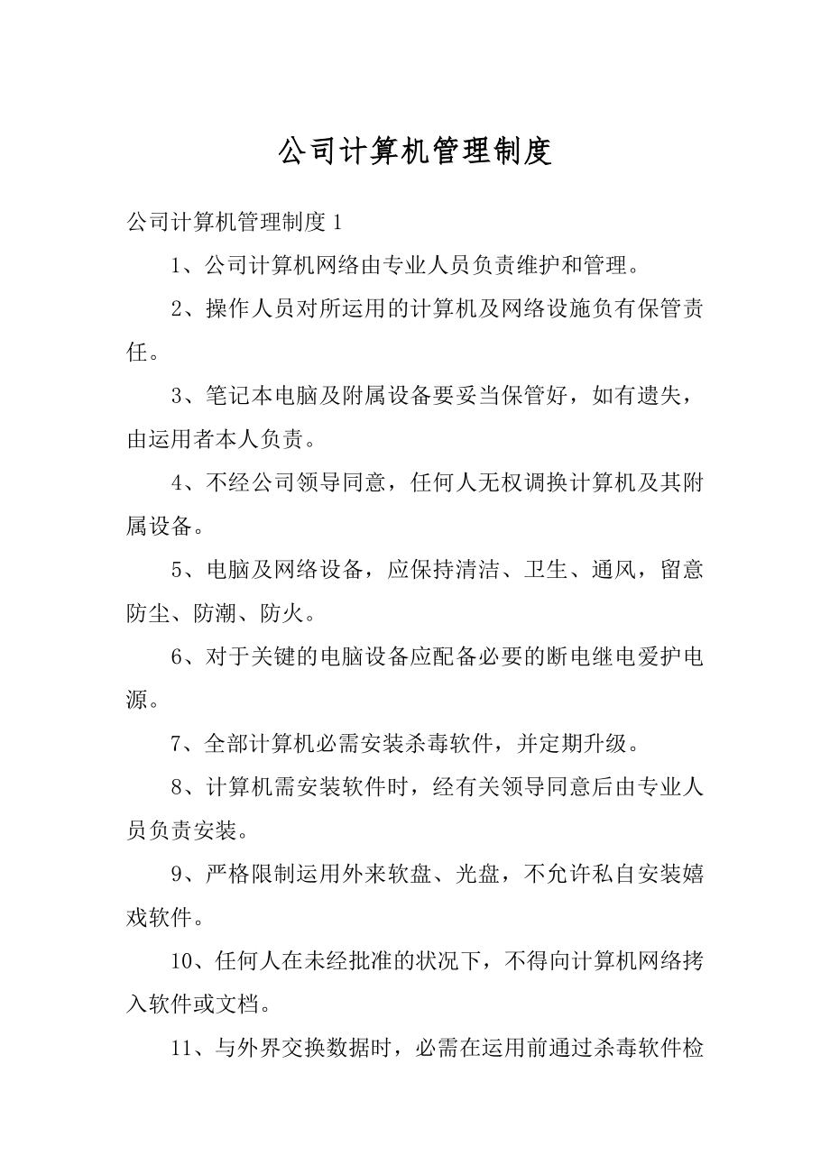 公司计算机管理制度最新.docx_第1页