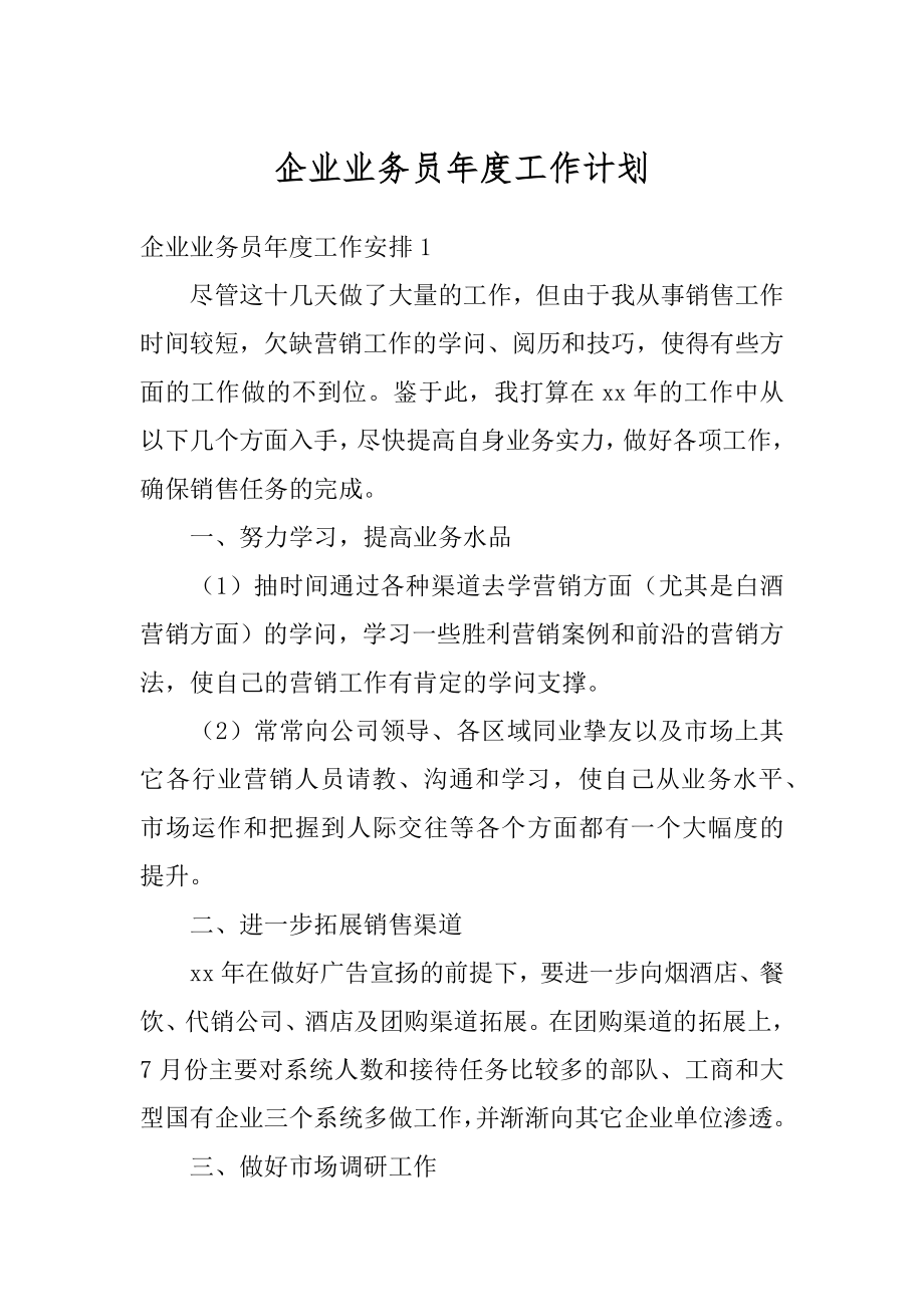 企业业务员年度工作计划汇编.docx_第1页