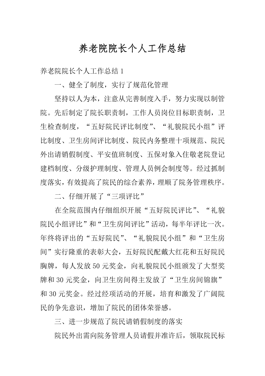 养老院院长个人工作总结精品.docx_第1页