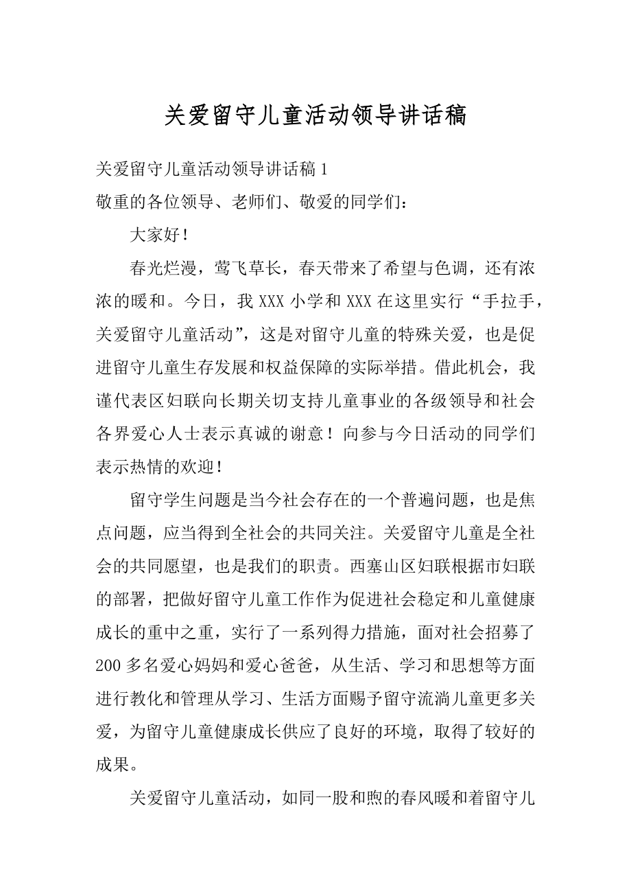 关爱留守儿童活动领导讲话稿范例.docx_第1页