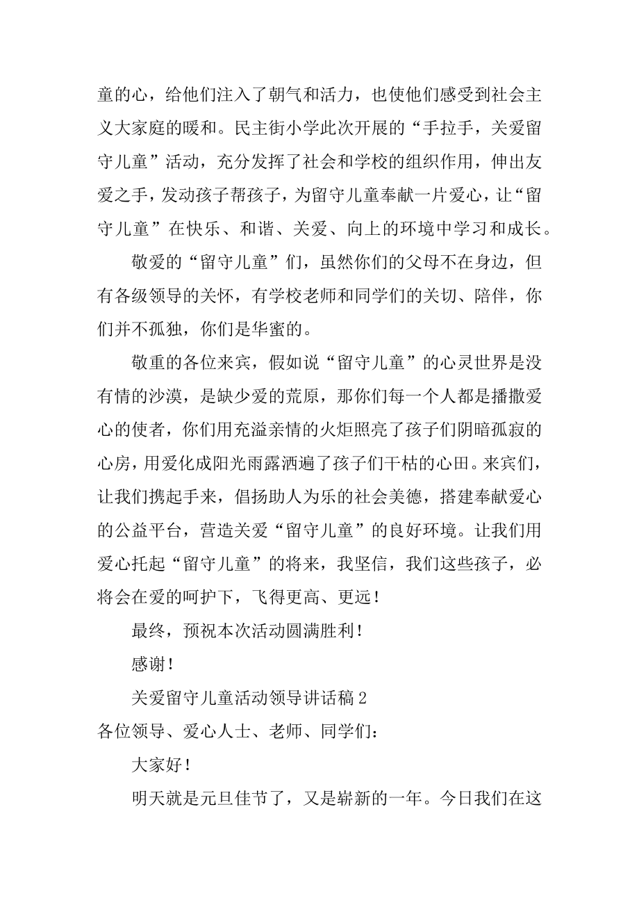 关爱留守儿童活动领导讲话稿范例.docx_第2页