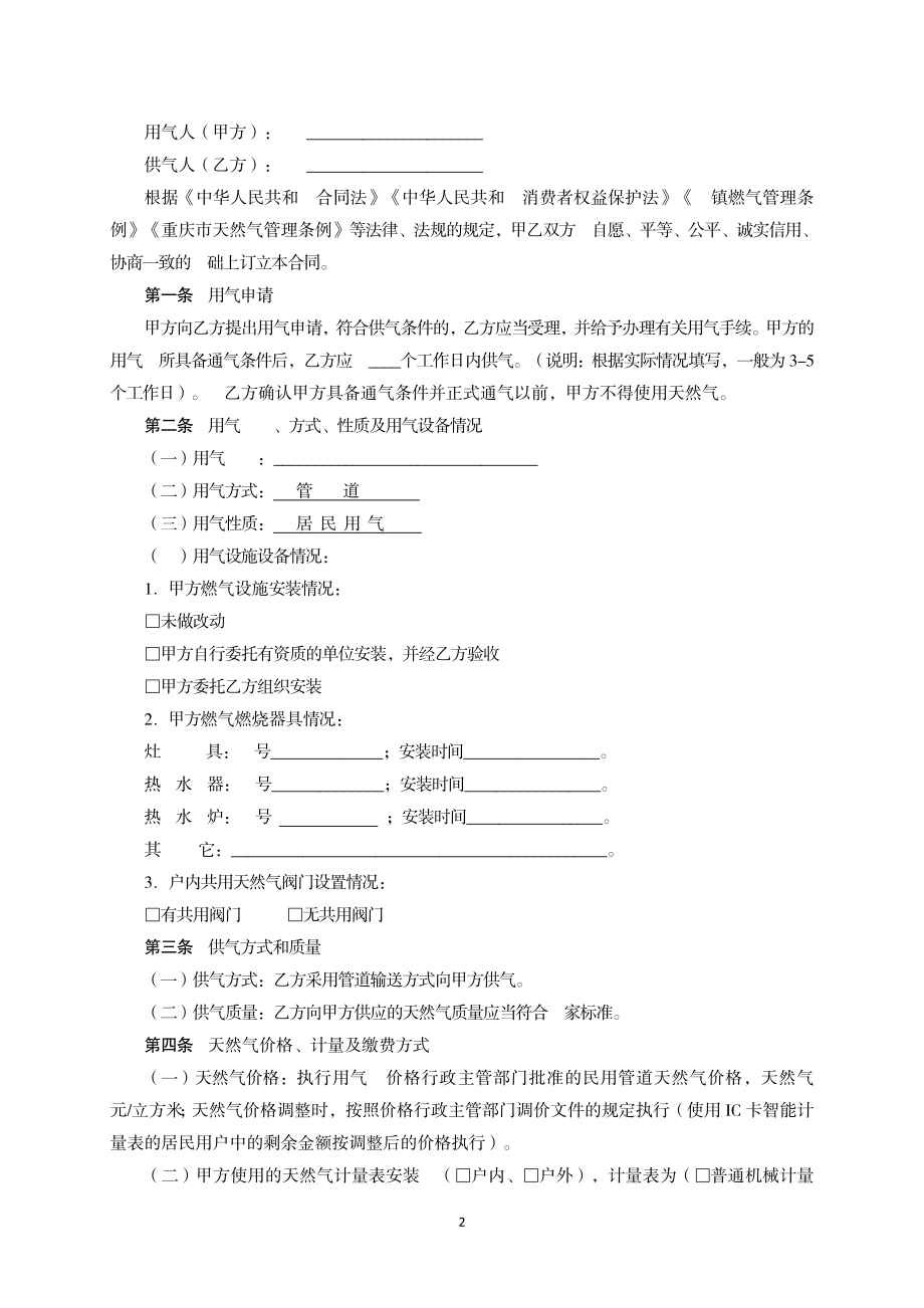 重庆市居民天然气供用合同示范文本（2018版）.pdf_第2页