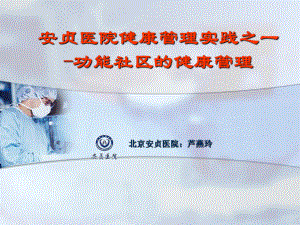 功能社区健康管理ppt课件.ppt