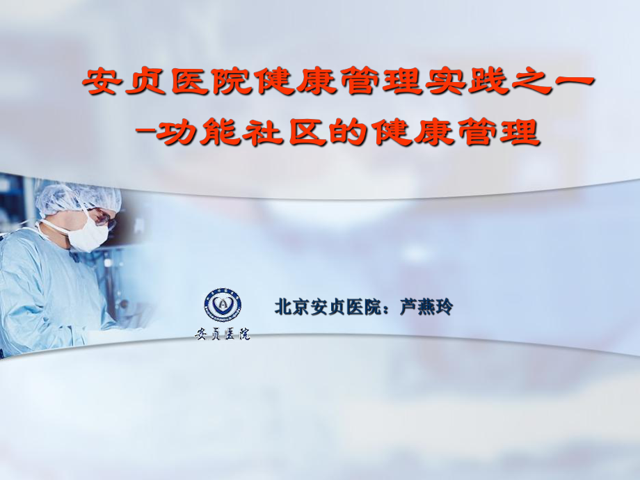 功能社区健康管理ppt课件.ppt_第1页