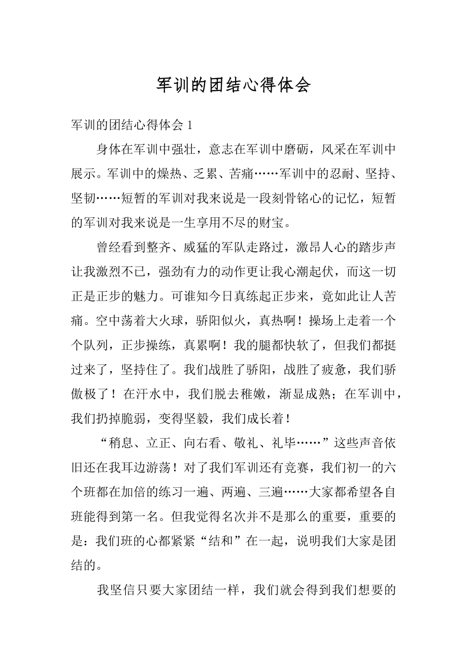 军训的团结心得体会精编.docx_第1页