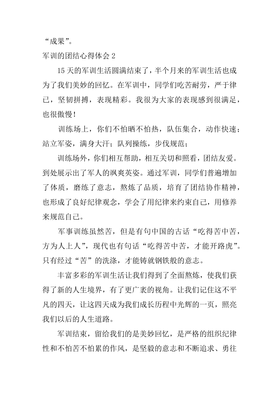 军训的团结心得体会精编.docx_第2页