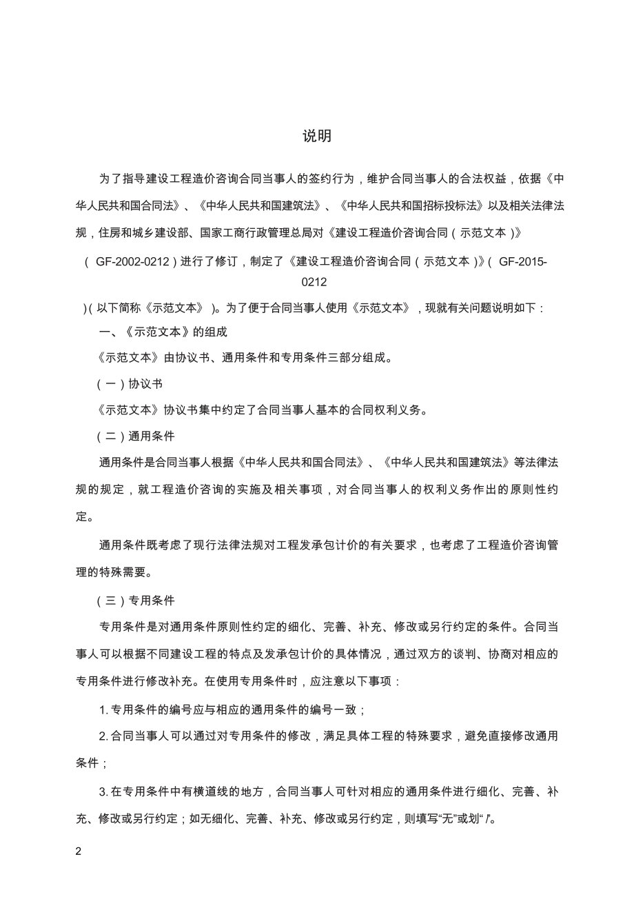 建设工程造价咨询合同　GF—2015—0212.pdf_第2页