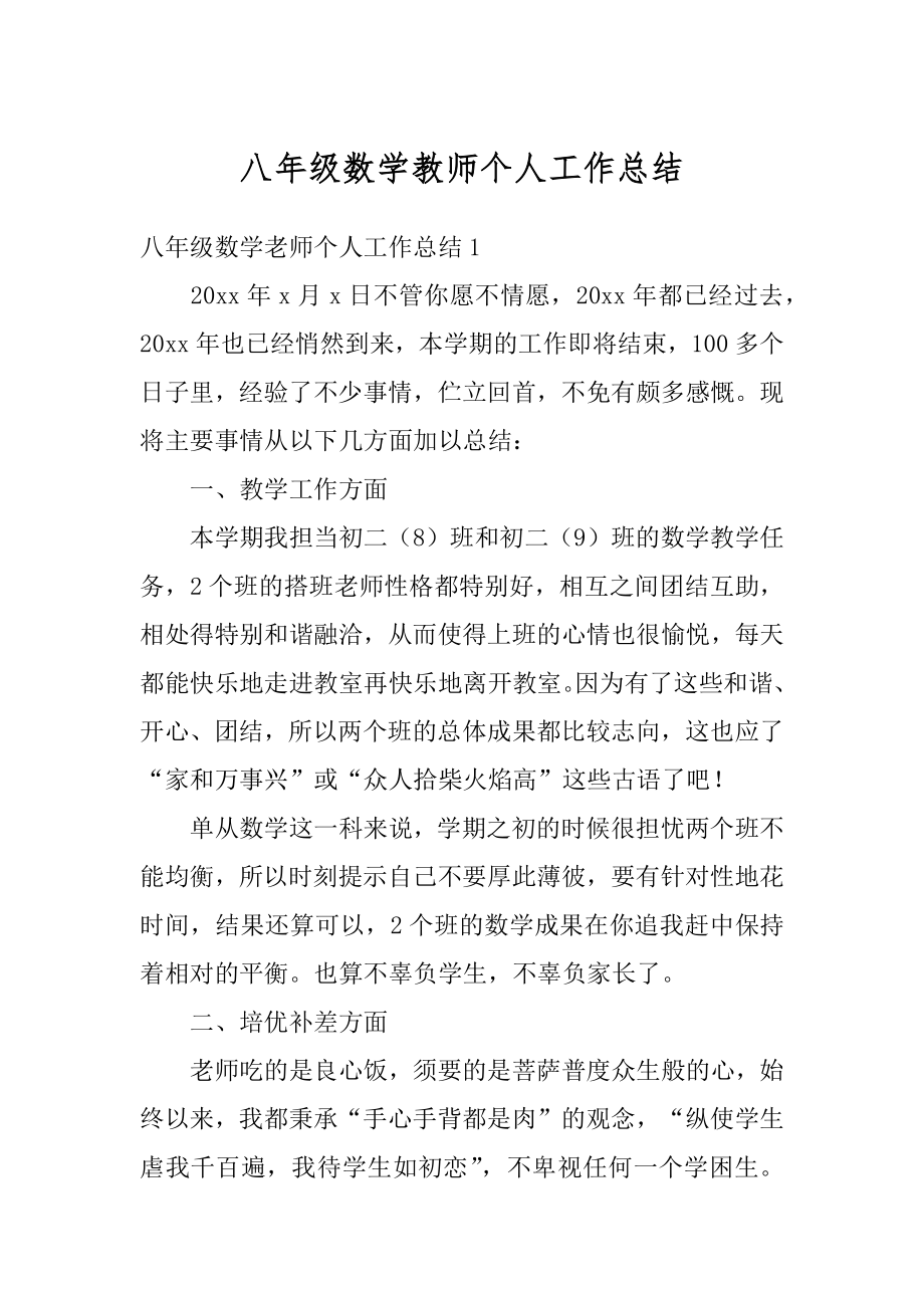 八年级数学教师个人工作总结汇编.docx_第1页