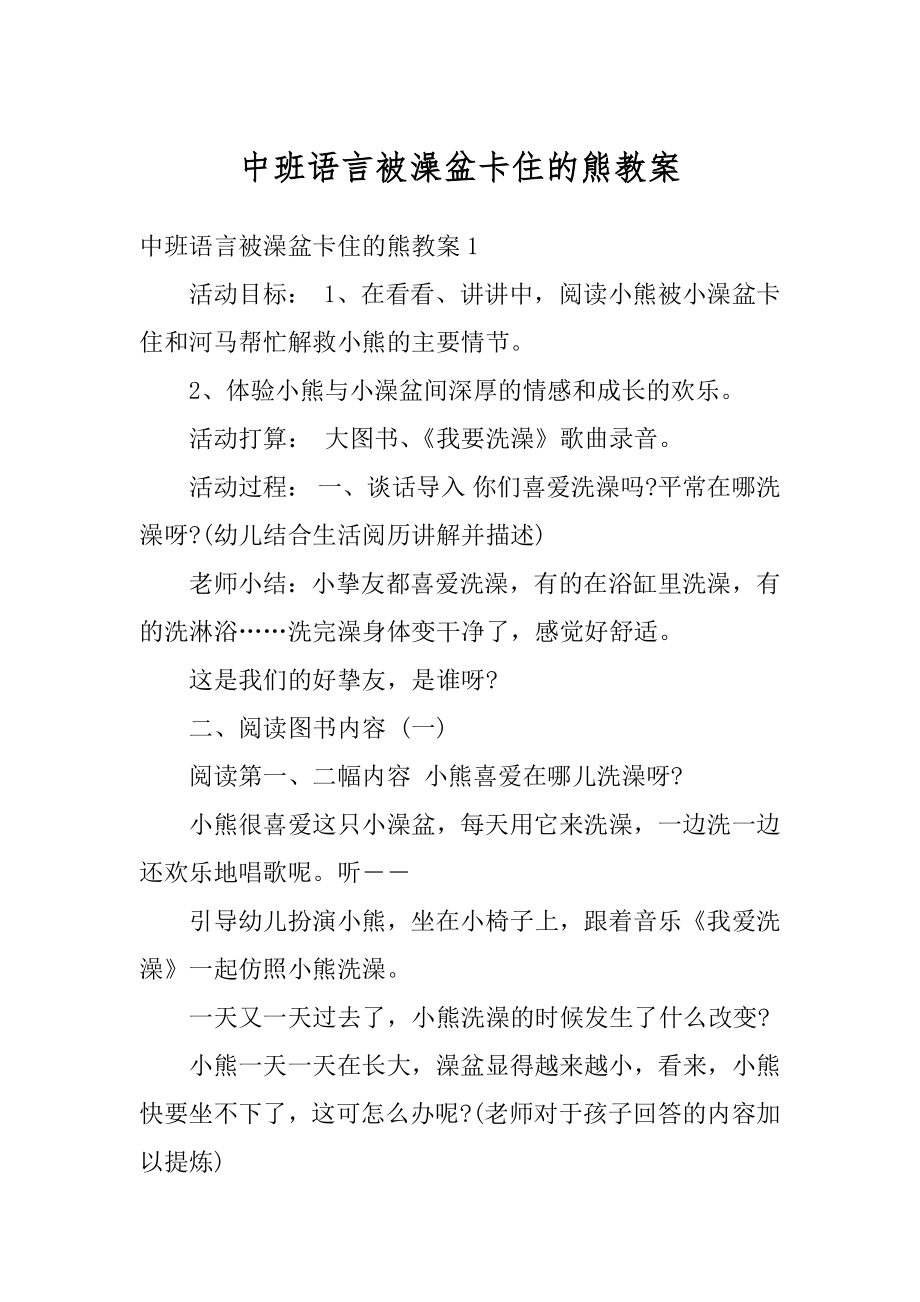 中班语言被澡盆卡住的熊教案范文.docx_第1页