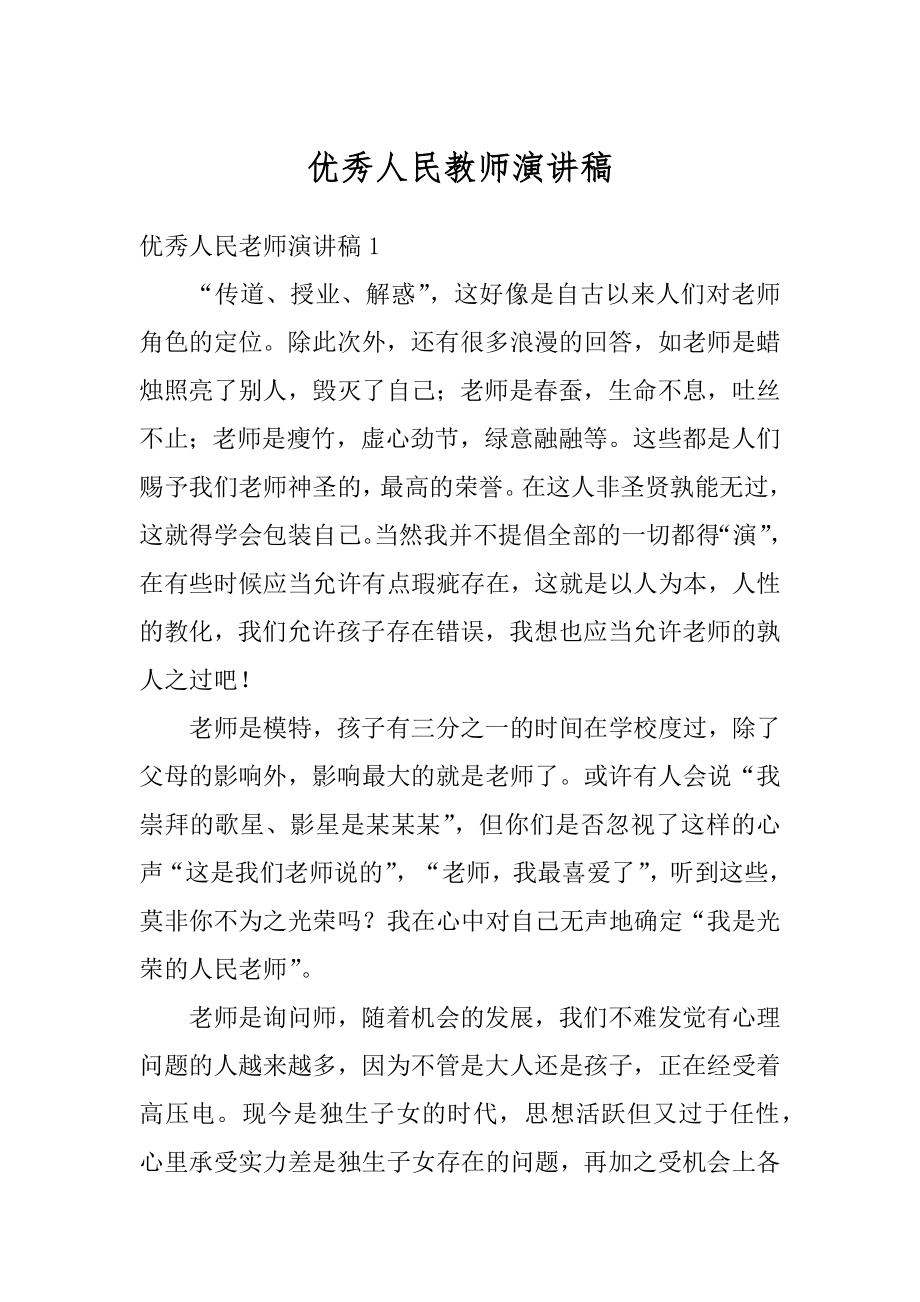 优秀人民教师演讲稿精品.docx_第1页