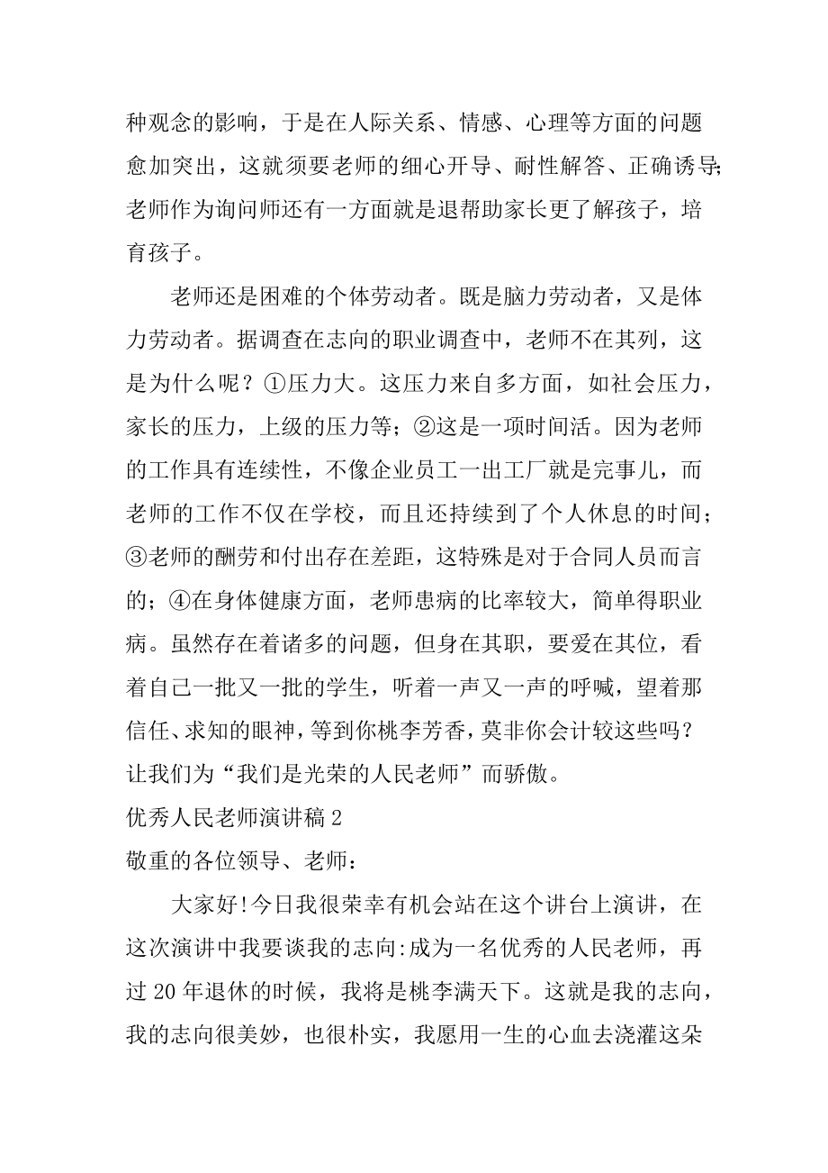 优秀人民教师演讲稿精品.docx_第2页