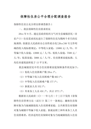 保障性住房公平合理分配调查报告精品.docx