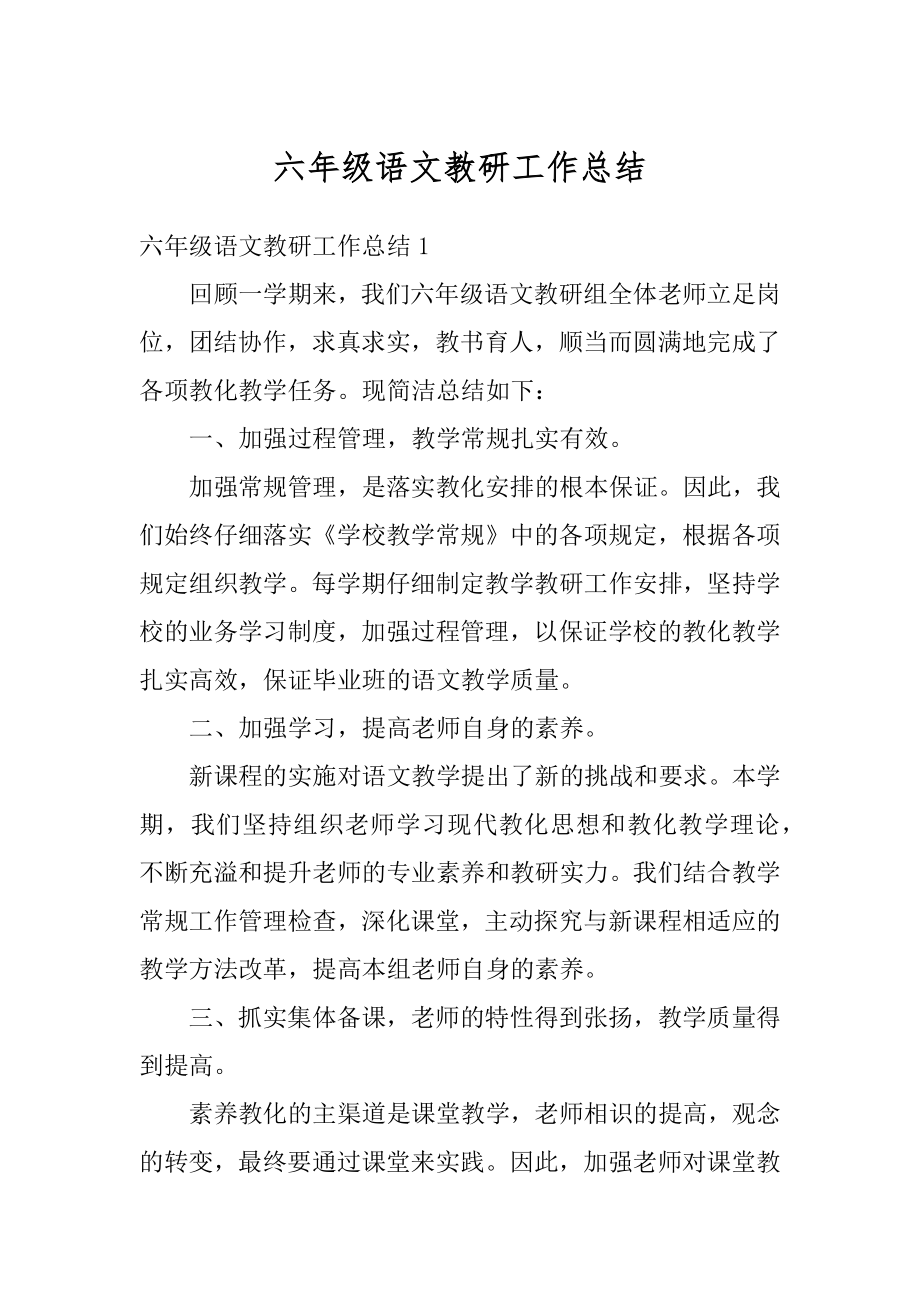 六年级语文教研工作总结范文.docx_第1页