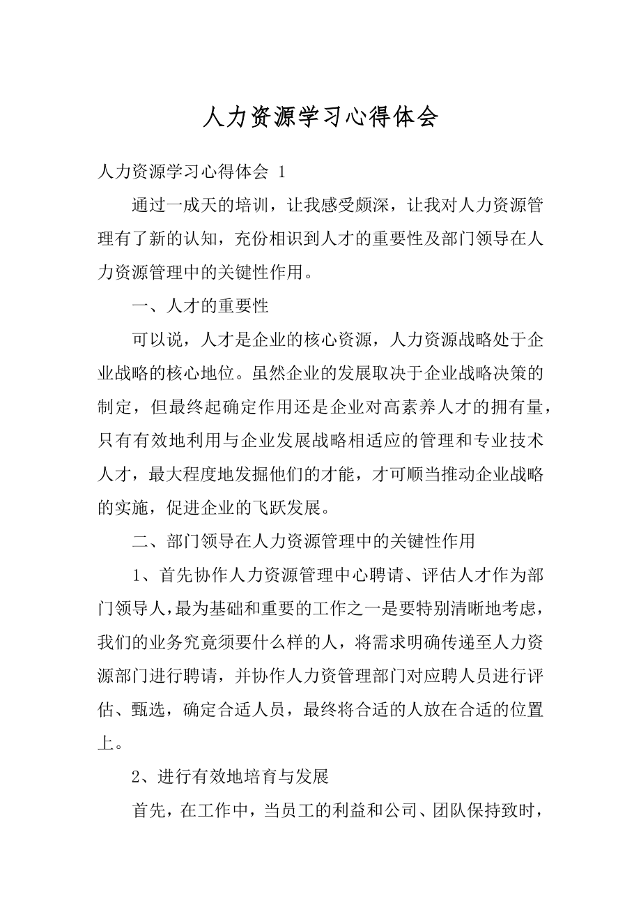 人力资源学习心得体会精选.docx_第1页