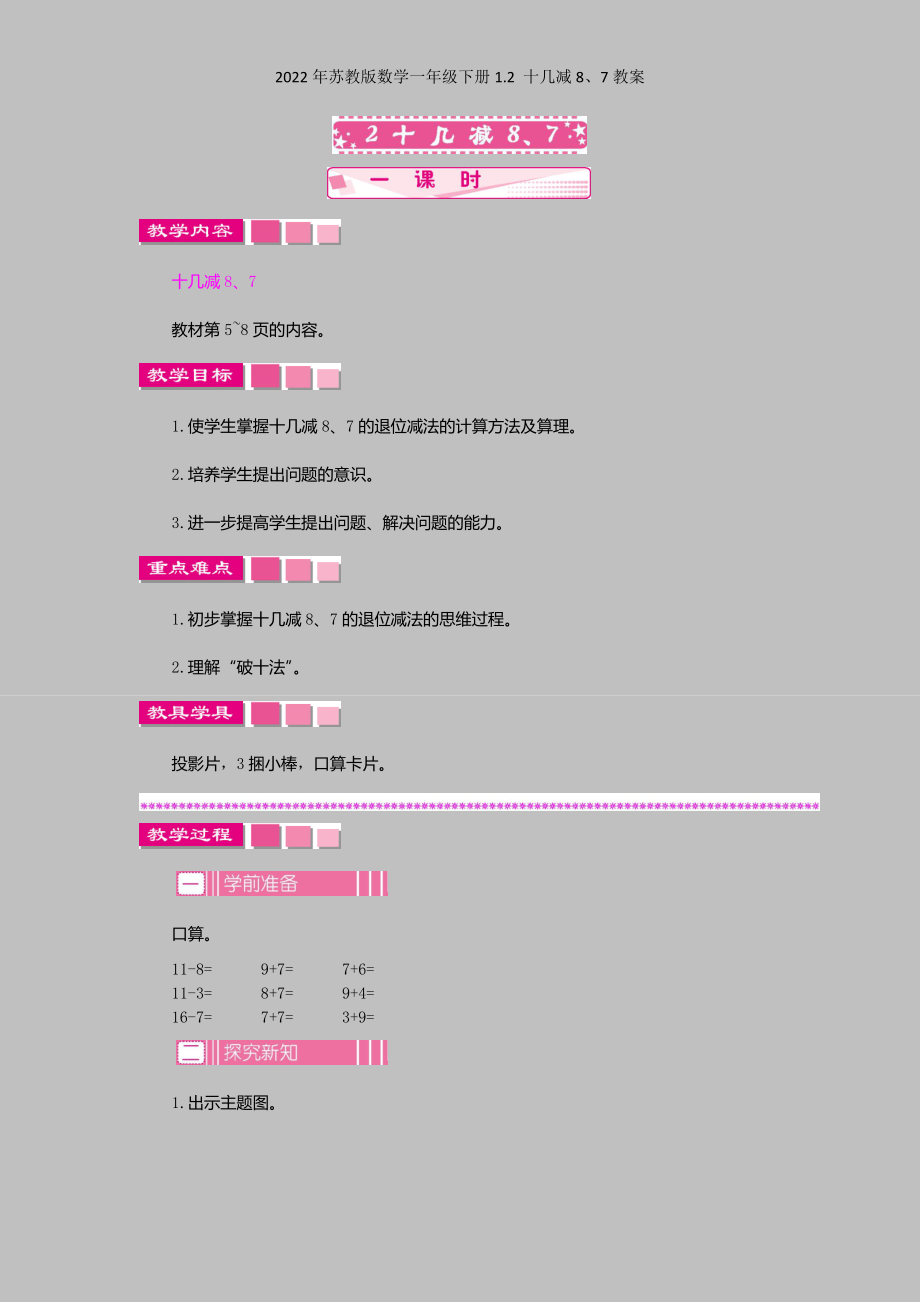 2022年苏教版数学一年级下册12-十几减8、7教案.docx_第1页