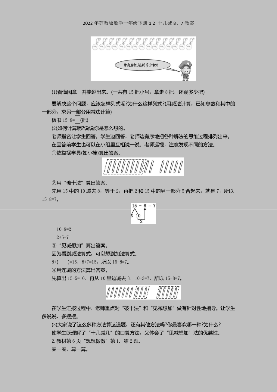 2022年苏教版数学一年级下册12-十几减8、7教案.docx_第2页