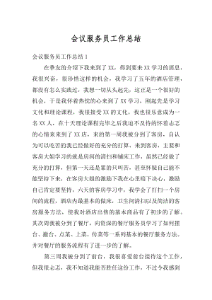 会议服务员工作总结汇编.docx