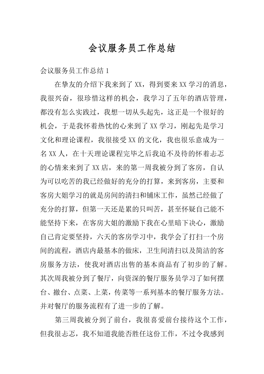 会议服务员工作总结汇编.docx_第1页