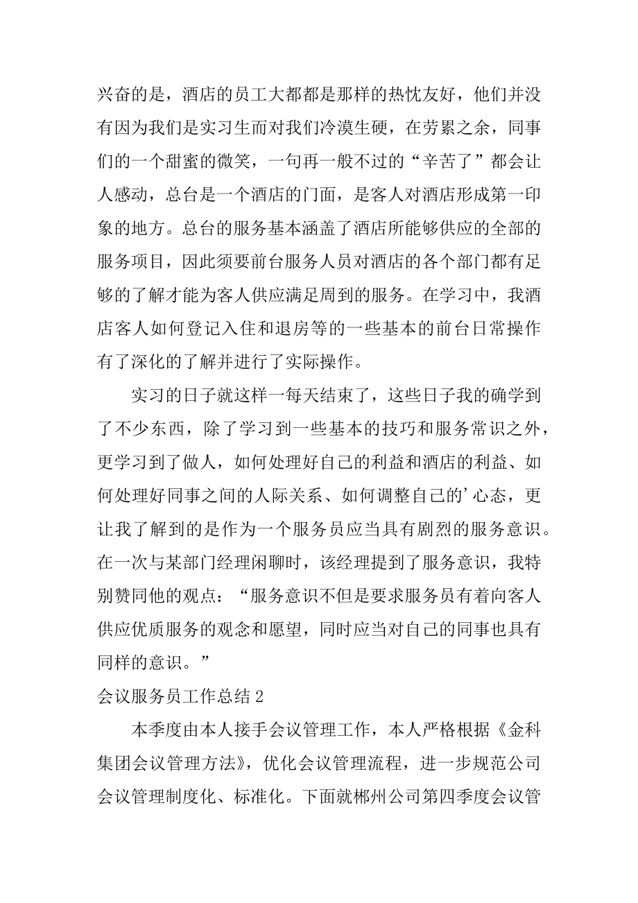 会议服务员工作总结汇编.docx_第2页